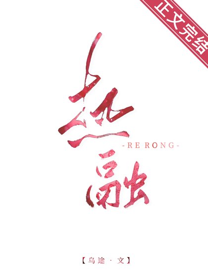 《熱融》
