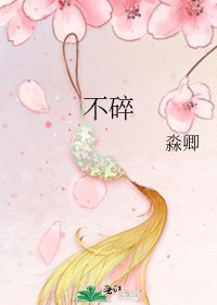 《不碎》