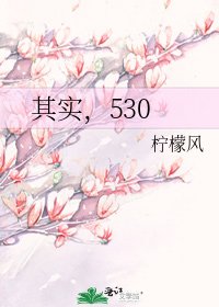 《其實,530》
