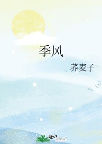 《季風》
