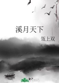 《溪月天下》
