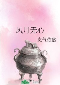 《風月無心》