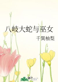 《八岐大蛇與巫女》