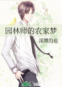 《園林師的農家夢》