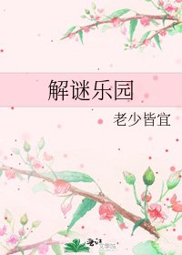 《解謎樂園》