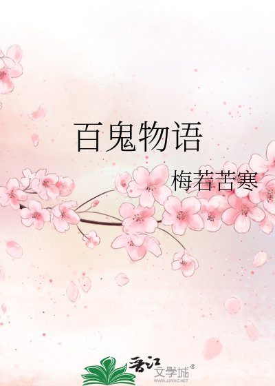 《百鬼物语》