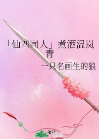 《「仙四同人」煮酒溫嵐青》