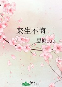 《来生不悔》