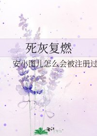 《死灰復燃》