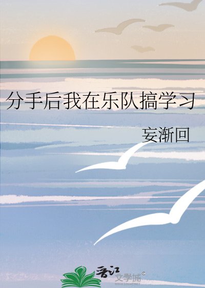 《分手後我在樂隊搞學習》