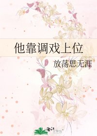 《他靠調戲上位》