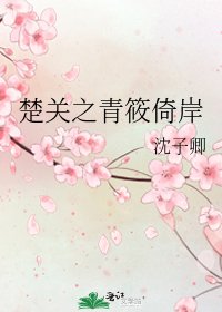 《楚關之青筱倚岸》