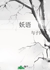 《妖语》