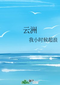 云洲