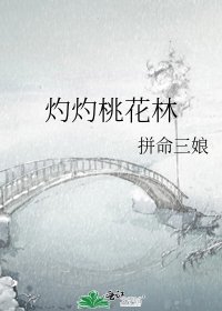 《灼灼桃花林》