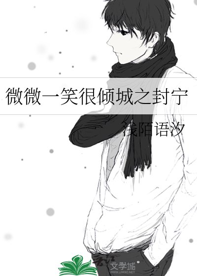 《微微一笑很傾城之封寧》