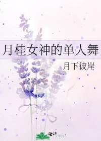 《月桂女神的單人舞》