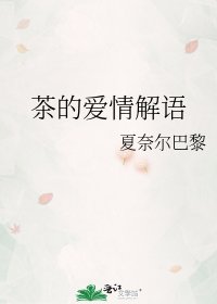 《茶的爱情解语》