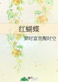 《紅蝴蝶》