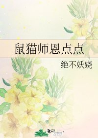 《鼠貓師恩點點》