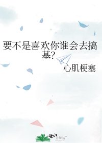 《要不是喜欢你谁会去搞基?》