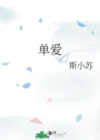 《單愛》
