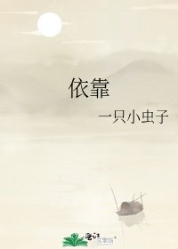 《依靠》