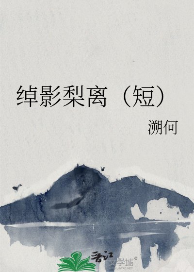《綽影梨離(短)》