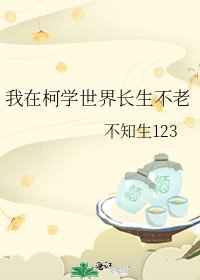 《我在柯學世界長生不老》