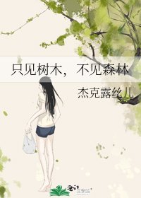 《只見樹木,不見森林》