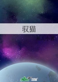 《馭貓》