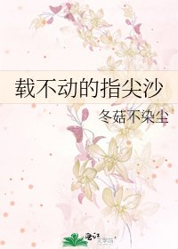《載不動的指尖沙》