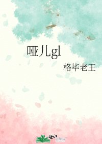 《啞兒gl》