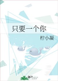 《只要一個你》