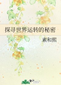 《探尋世界運轉的秘密》