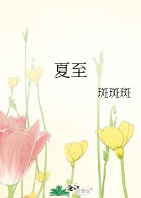 《夏至》