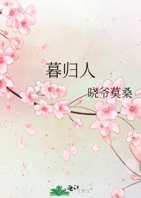 《暮歸人》