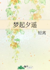 《夢起夕遙》