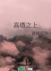 《高塔之上》