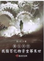《重生末世:我囤百億物資坐等末世》