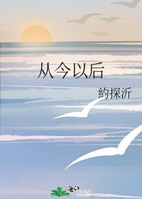 《從今以後》