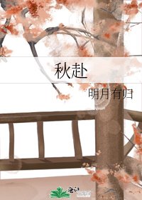 《秋赴》