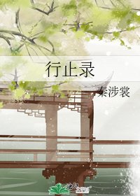 《行止錄》