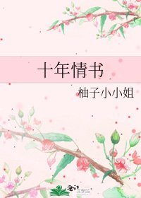 《十年情书》