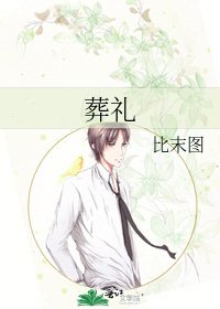 《葬禮》