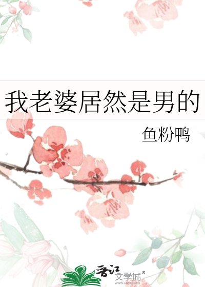 《我老婆居然是男的》