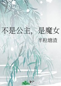 《不是公主,是魔女》