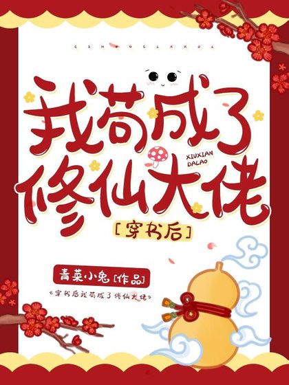 《穿書後我苟成了修仙大佬》