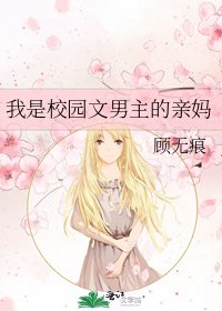 《我是校園文男主的親媽》