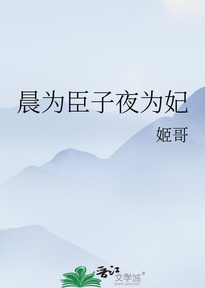 《晨为臣子夜为妃》